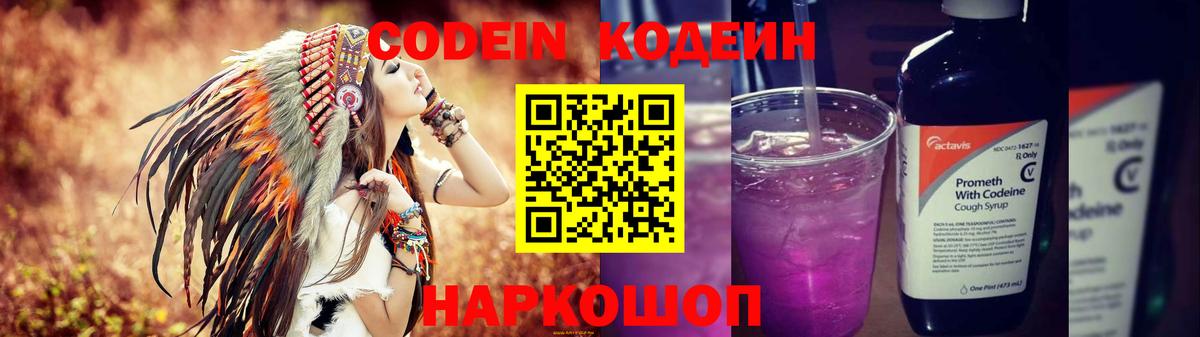 Кодеин Purple Drank Сокол